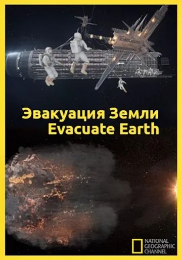 Эвакуация с Земли / Evacuate Earth (2012) фильм смотреть онлайн в хорошем качестве