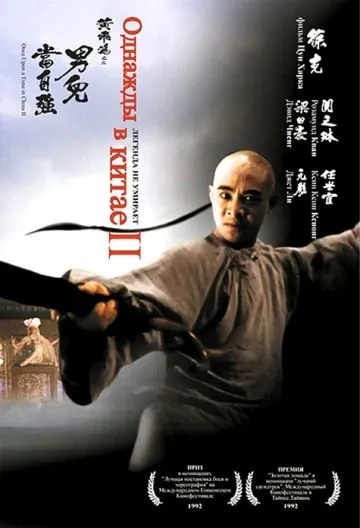 Однажды в Китае 2 / Wong Fei Hung II: Nam yee tung chi keung (1992) фильм смотреть онлайн в хорошем качестве