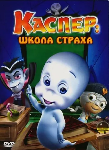 Каспер: Школа страха / Casper's Scare School (2006) мультфильм смотреть онлайн Каспер: Школа страха / Casper's Scare School (2006) мультфильм смотреть онлайн в хорошем качестве