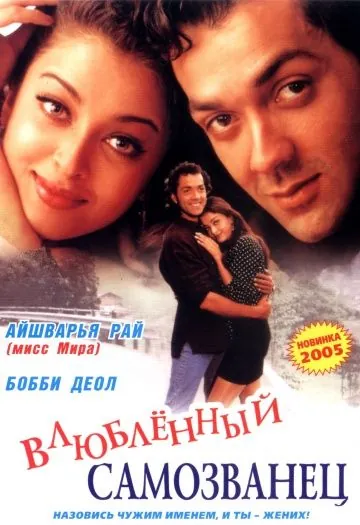 И они полюбили друг друга / ...Aur Pyaar Ho Gaya (1997) фильм смотреть онлайн в хорошем качестве