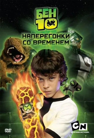 Бен 10: Наперегонки со временем / Ben 10: Race Against Time (2007) фильм смотреть онлайн в хорошем качестве