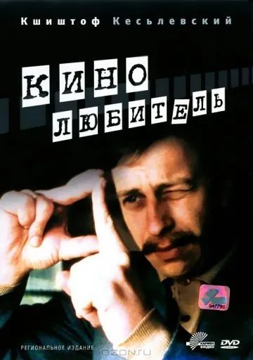 Кинолюбитель / Amator (1979) фильм смотреть онлайн в хорошем качестве