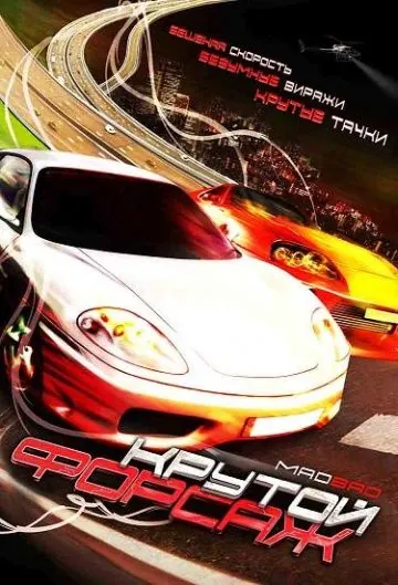 Крутой форсаж / Mad Bad (2007) фильм смотреть онлайн в хорошем качестве