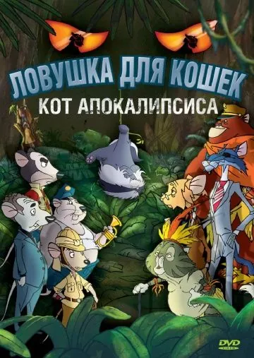 Ловушка для кошек 2: Кот Апокалипсиса / Macskafogó 2 - A sátán macskája (2007) мультфильм смотреть онлайн Ловушка для кошек 2: Кот Апокалипсиса / Macskafogó 2 - A sátán macskája (2007) мультфильм смотреть онлайн в хорошем качестве