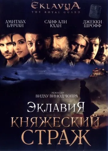 Эклавия – княжеский страж / Eklavya (2007) фильм смотреть онлайн в хорошем качестве