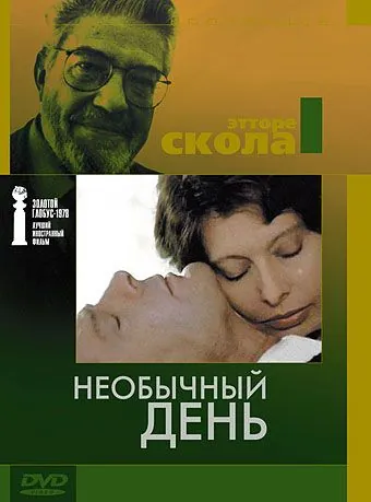Необычный день / Una giornata particolare (1977) фильм смотреть онлайн в хорошем качестве