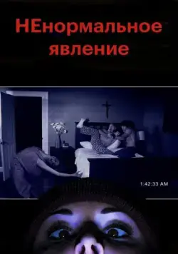 НЕнормальное явление / Supernatural Activity (2012) фильм смотреть онлайн в хорошем качестве