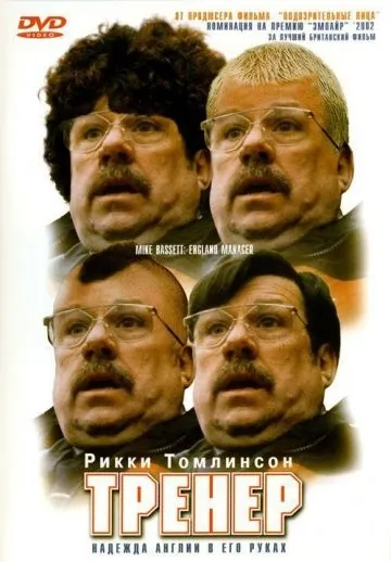 Смотреть Тренер / Mike Bassett: England Manager(2001) фильм в онлайне бесплатно