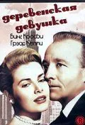 Деревенская девушка / The Country Girl (1954) фильм смотреть онлайн в хорошем качестве