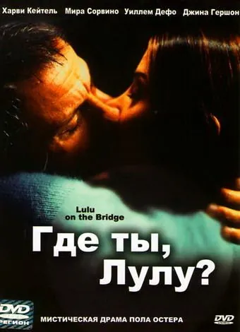 Где ты, Лулу? / Lulu on the Bridge (1998) фильм смотреть онлайн в хорошем качестве