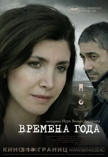 Времена года / Iklimler (2006) фильм смотреть онлайн в хорошем качестве