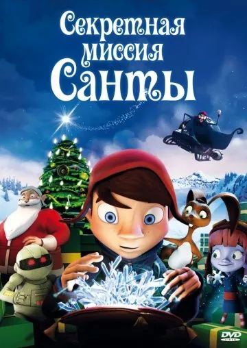 Секретная миссия Санты / Maaginen kristalli (2011) мультфильм смотреть онлайн Секретная миссия Санты / Maaginen kristalli (2011) мультфильм смотреть онлайн в хорошем качестве