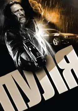 Пуля / Bullet (2013) фильм смотреть онлайне бесплатно Смотреть Пуля / Bullet(2013) фильм в онлайне бесплатно