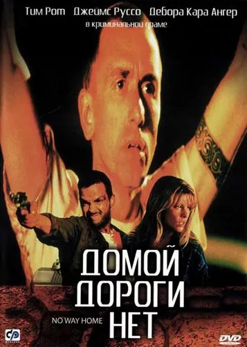 Домой дороги нет / No Way Home (1996) фильм смотреть онлайн Домой дороги нет / No Way Home (1996) фильм смотреть онлайн в хорошем качестве