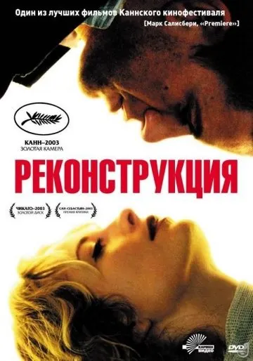 Реконструкция / Reconstruction (2003) фильм смотреть онлайн Реконструкция / Reconstruction (2003) фильм смотреть онлайн в хорошем качестве