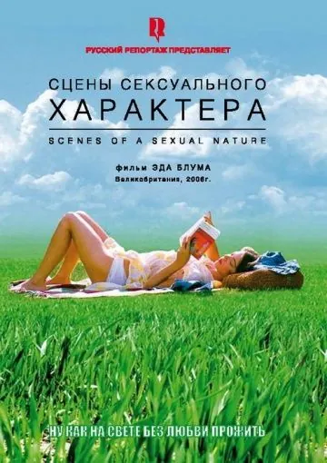 Сцены сексуального характера / Scenes of a Sexual Nature (2006) фильм смотреть онлайн Сцены сексуального характера / Scenes of a Sexual Nature (2006) фильм смотреть онлайн в хорошем качестве