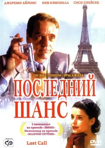 Последний шанс / Last Call (2002) фильм смотреть онлайн Последний шанс / Last Call (2002) фильм смотреть онлайн в хорошем качестве