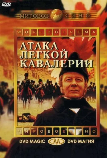Атака легкой кавалерии / The Charge of the Light Brigade (1968) фильм смотреть онлайн Атака легкой кавалерии / The Charge of the Light Brigade (1968) фильм смотреть онлайн в хорошем качестве