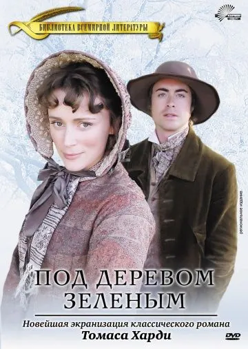 Под деревом зеленым / Under the Greenwood Tree (2005) фильм смотреть онлайн Под деревом зеленым / Under the Greenwood Tree (2005) фильм смотреть онлайн в хорошем качестве
