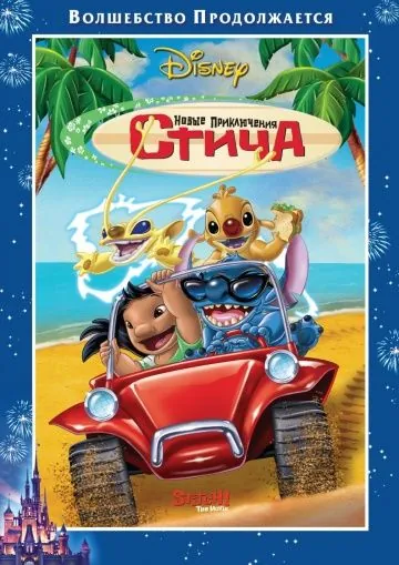 Новые приключения Стича / Stitch! The Movie (2003) мультфильм смотреть онлайн Новые приключения Стича / Stitch! The Movie (2003) мультфильм смотреть онлайн в хорошем качестве