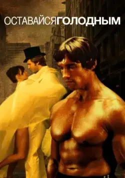 Оставайся голодным / Stay Hungry (1976) фильм смотреть онлайн Оставайся голодным / Stay Hungry (1976) фильм смотреть онлайн в хорошем качестве