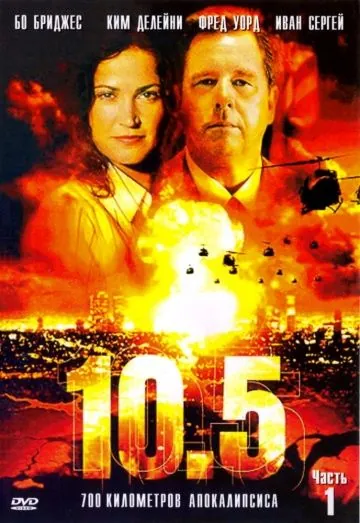 10.5 баллов / 10.5 (2004) cериал смотреть онлайн 10.5 баллов / 10.5 (2004) cериал смотреть онлайн в хорошем качестве