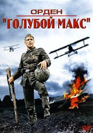 Орден «Голубой Макс» / The Blue Max (1966) фильм смотреть онлайн в хорошем качестве