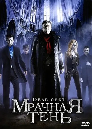Мрачная тень / Dead Cert (2010) фильм смотреть онлайн Мрачная тень / Dead Cert (2010) фильм смотреть онлайн в хорошем качестве
