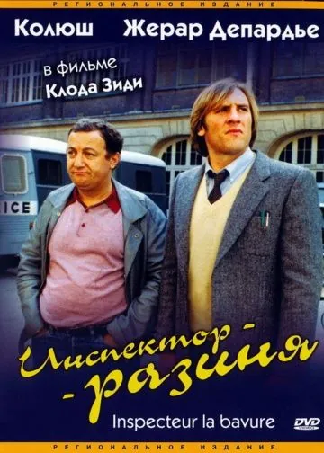 Инспектор-разиня / Inspecteur la Bavure (1980) фильм смотреть онлайн в хорошем качестве