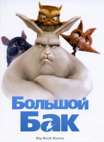 Большой Бак / Big Buck Bunny (2008) мультфильм смотреть онлайн Большой Бак / Big Buck Bunny (2008) мультфильм смотреть онлайн в хорошем качестве