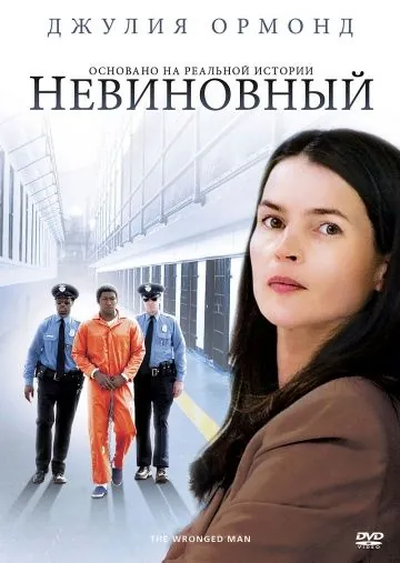 Невиновный / The Wronged Man (2009) фильм смотреть онлайн в хорошем качестве