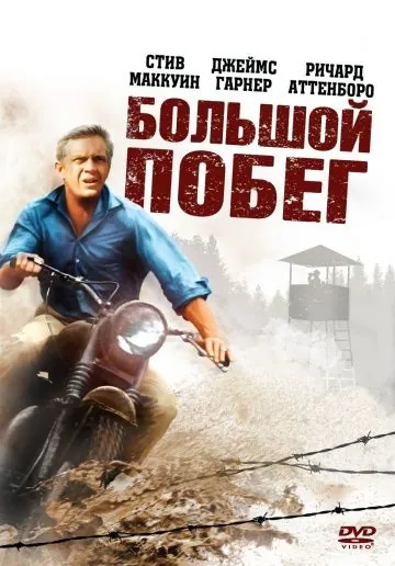 Большой побег / The Great Escape (1963) фильм смотреть онлайн Большой побег / The Great Escape (1963) фильм смотреть онлайн в хорошем качестве