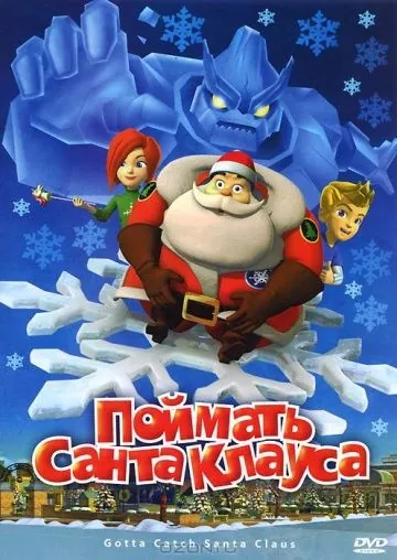 Поймать Санта Клауса / Gotta Catch Santa Claus (2008) мультфильм смотреть онлайн Поймать Санта Клауса / Gotta Catch Santa Claus (2008) мультфильм смотреть онлайн в хорошем качестве
