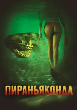 Пираньяконда / Piranhaconda (2012) фильм смотреть онлайн Пираньяконда / Piranhaconda (2012) фильм смотреть онлайн в хорошем качестве