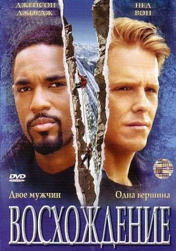 Восхождение / The Climb (2002) фильм смотреть онлайн Восхождение / The Climb (2002) фильм смотреть онлайн в хорошем качестве
