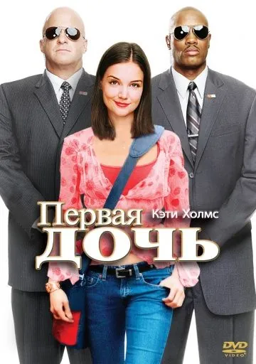 Первая дочь / First Daughter (2004) фильм смотреть онлайн в хорошем качестве