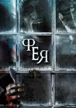 Фея / The Haunting of Helena (2012) фильм смотреть онлайн Фея / The Haunting of Helena (2012) фильм смотреть онлайн в хорошем качестве