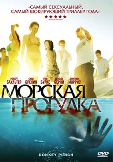 Морская прогулка / Donkey Punch (2008) фильм смотреть онлайн в хорошем качестве
