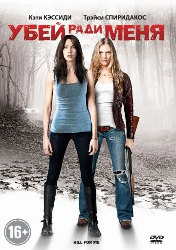 Убей ради меня / Kill for Me (2012) фильм смотреть онлайн в хорошем качестве