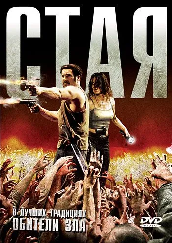 Стая / La horde (2009) фильм смотреть онлайн в хорошем качестве