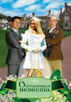 Отчаянная невеста / Honeymoon for One (2011) фильм смотреть онлайн в хорошем качестве
