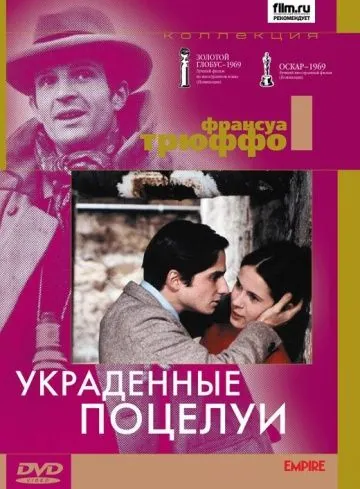 Украденные поцелуи / Baisers volés (1968) фильм смотреть онлайн в хорошем качестве