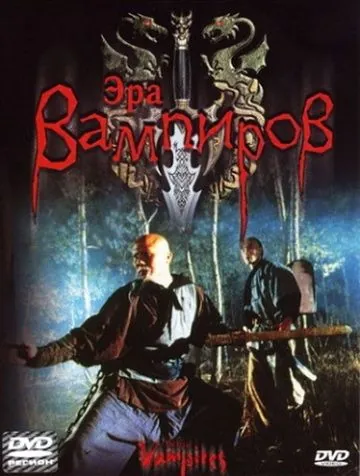 Эра вампиров / The Era of Vampires (2003) фильм смотреть онлайн в хорошем качестве