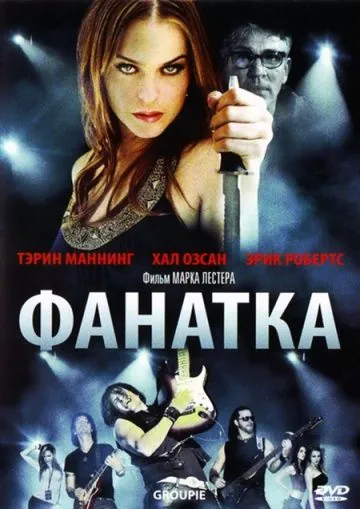Фанатка / Groupie (2010) фильм смотреть онлайн в хорошем качестве