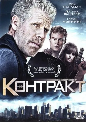 Контракт / The Job (2009) фильм смотреть онлайн в хорошем качестве