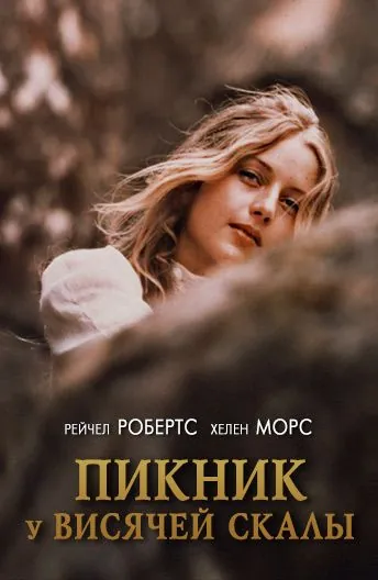 Пикник у Висячей скалы / Picnic at Hanging Rock (1975) фильм смотреть онлайн в хорошем качестве