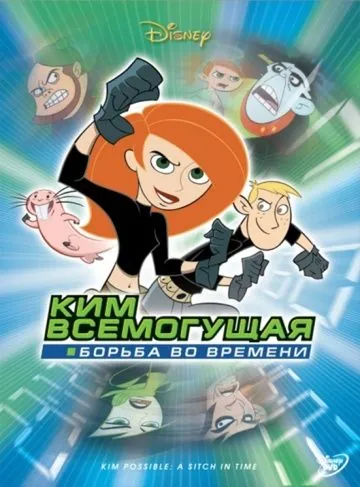 Ким Всемогущая: Борьба во времени / Kim Possible: A Sitch in Time (2003) мультфильм смотреть онлайн Ким Всемогущая: Борьба во времени / Kim Possible: A Sitch in Time (2003) мультфильм смотреть онлайн в хорошем качестве