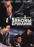 Законы Бруклина / Brooklyn Rules (2007) фильм смотреть онлайн в хорошем качестве