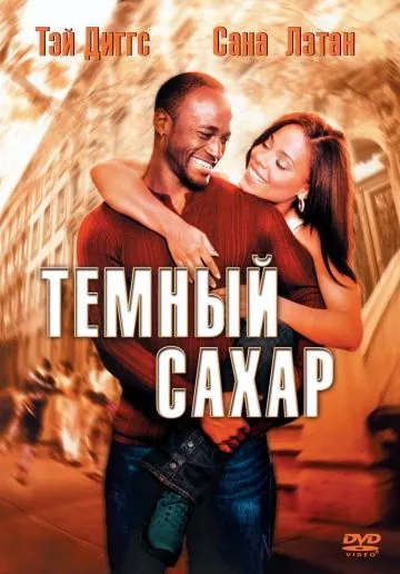 Темный сахар / Brown Sugar (2002) фильм смотреть онлайн в хорошем качестве