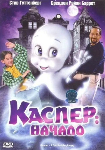 Каспер: Начало / Casper: A Spirited Beginning (1997) мультфильм смотреть онлайн Каспер: Начало / Casper: A Spirited Beginning (1997) мультфильм смотреть онлайн в хорошем качестве